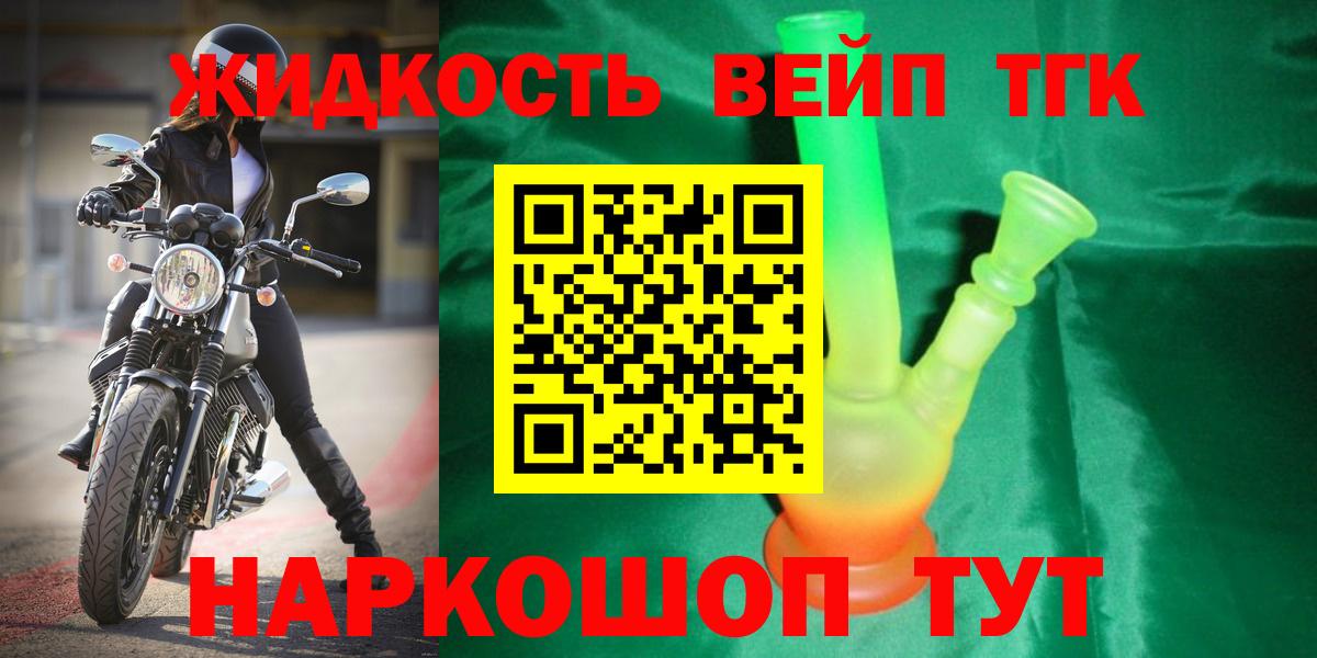 ТГК жижа  ТГК вейп с тгк  Урус-Мартан  Вход с VPN 